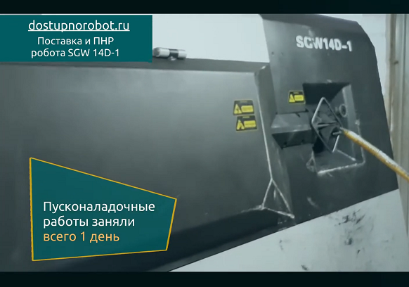 Видео: Успешная пуско-наладка правильно-гибочного робота SGW14D-1 в г. Москва, март 2020