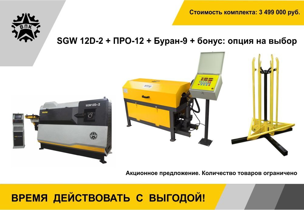 Акция - Комплект SGW 12D-2