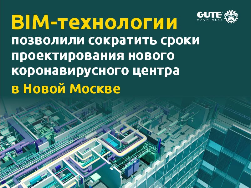 BIM–технологии позволили сократить сроки проектирования нового коронавирусного центра в Новой Москве